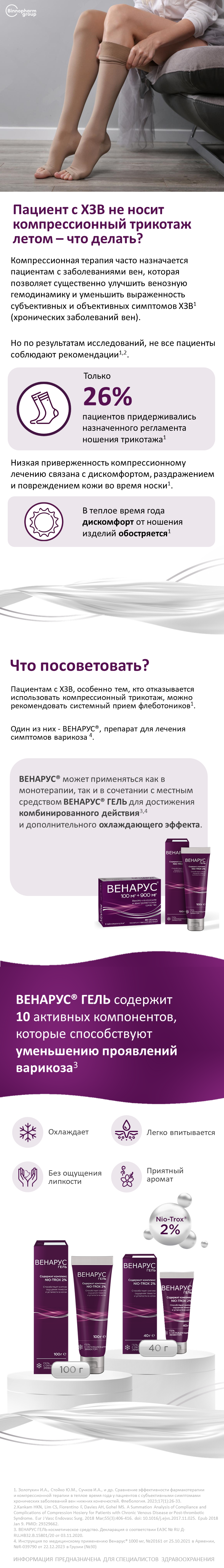 ВЕНАРУС<sup>®</sup>ГЕЛЬ: компрессионный трикотаж летом