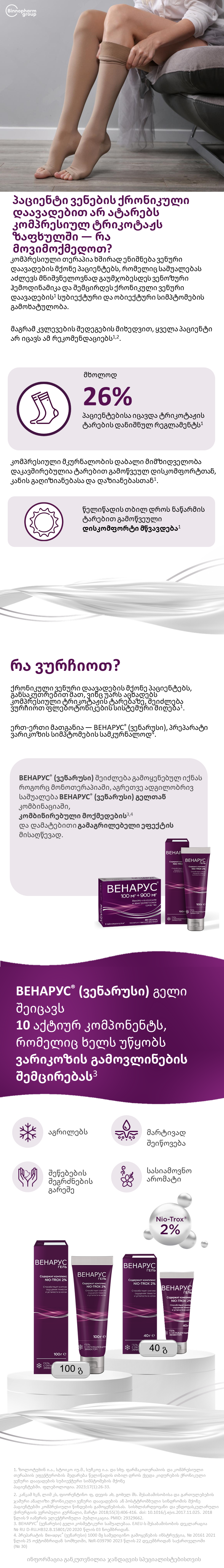 ВЕНАРУС<sup>®</sup> (ვენარუსი) გელი: კომპრესიული ტრიკოტაჟი ზაფხულში