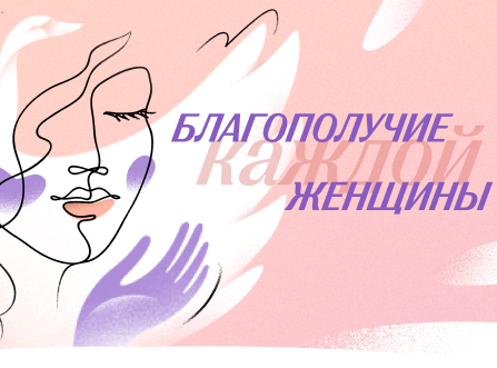 Благополучие каждой женщины