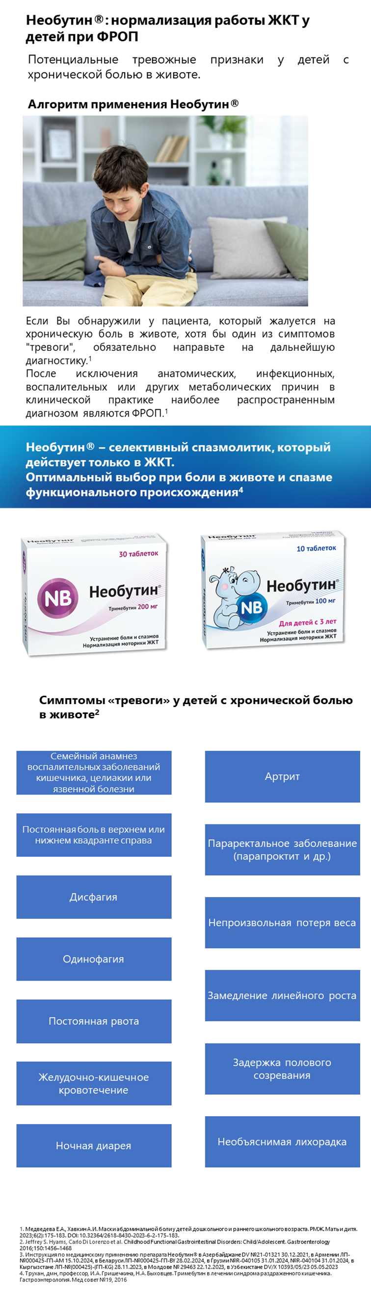 Необутин<sup>®</sup>: нормализация работы ЖКТ у детей при ФРОП