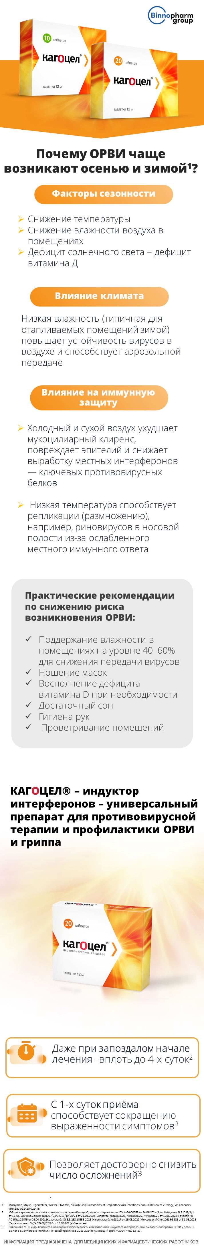 Кагоцел<sup>®</sup>. Почему ОРВИ чаще возникают осенью?