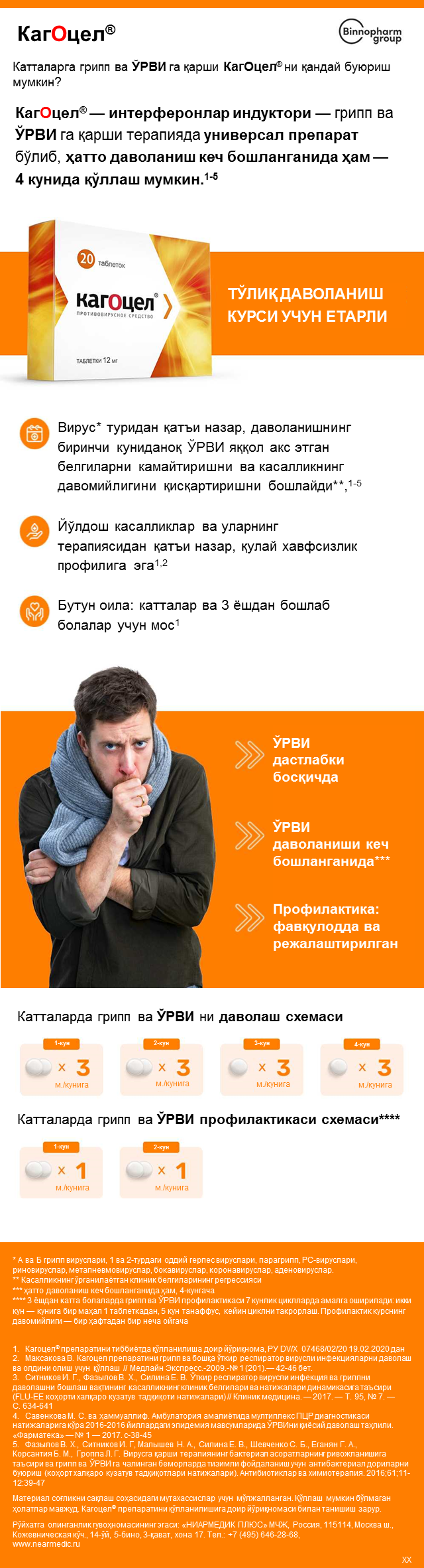 Катталарга грипп ва ЎРВИ га қарши КагОцел<sup>®</sup> ни қандай буюриш мумкин?