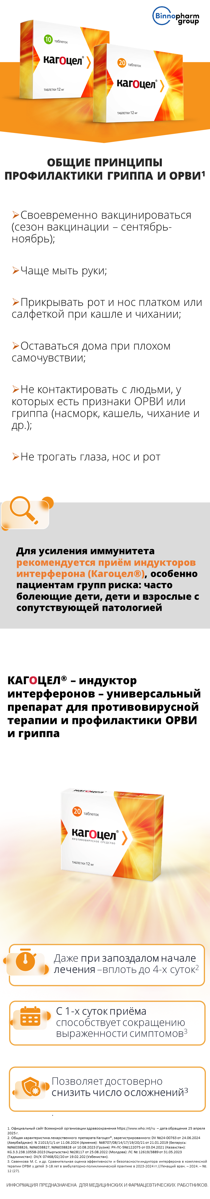 Кагоцел<sup>®</sup>: общие принципы профилактики гриппа и ОРВИ