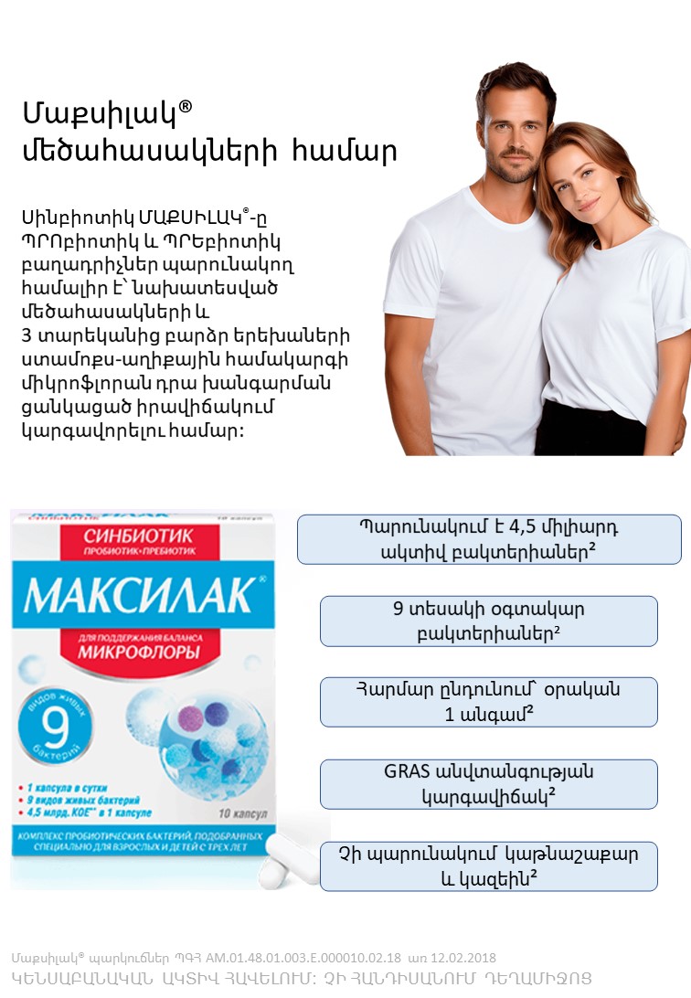 Սինբիոտիկ МАКСИЛАК<sup>®</sup> (ՄԱՔՍԻԼԱԿ) Հակաբիոտիկներ ընդունելիս