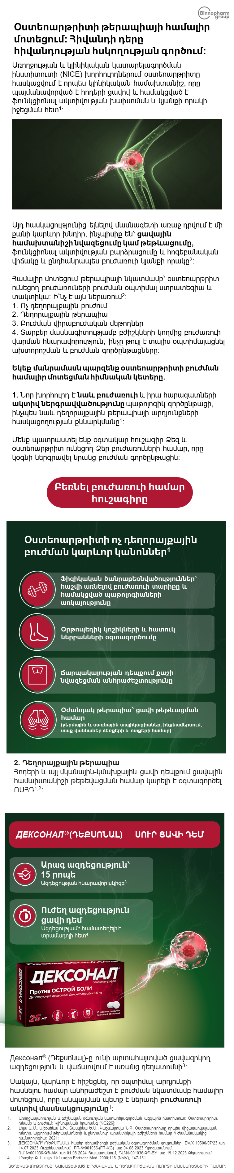 ДЕКСОНАЛ<sup>®</sup> (ԴԵՔՍՈՆԱԼ)՝ հիշեցում օստեոարթրիտի դեպքում