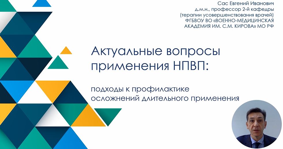 Актуальные вопросы применения НПВП: подходы к профилактике осложнений длительного применения