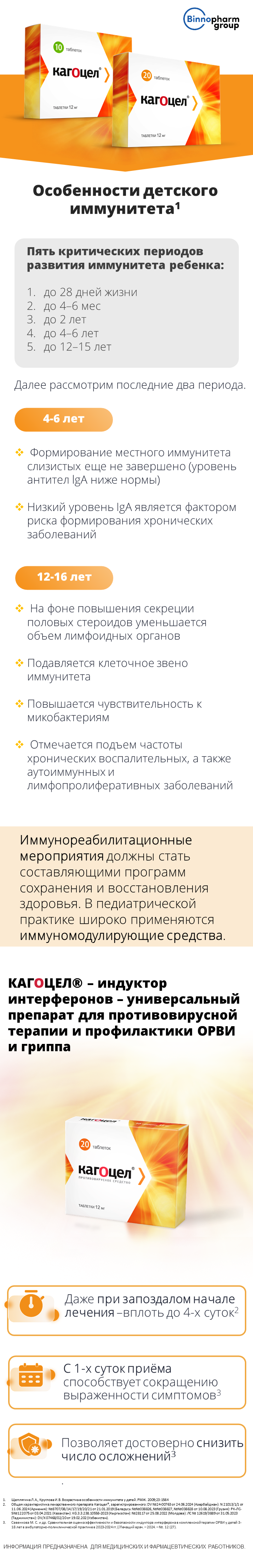 Кагоцел<sup>®</sup>: особенности детского иммунитета