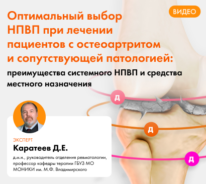 Оптимальный выбор НПВП при лечении пациентов с остеоартритом и сопутствующей патологией: преимущества системного НПВП и средства местного назначения