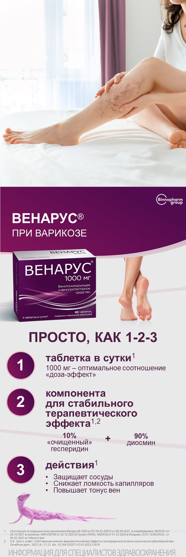 ВЕНАРУС: современные решения в терапии варикоза