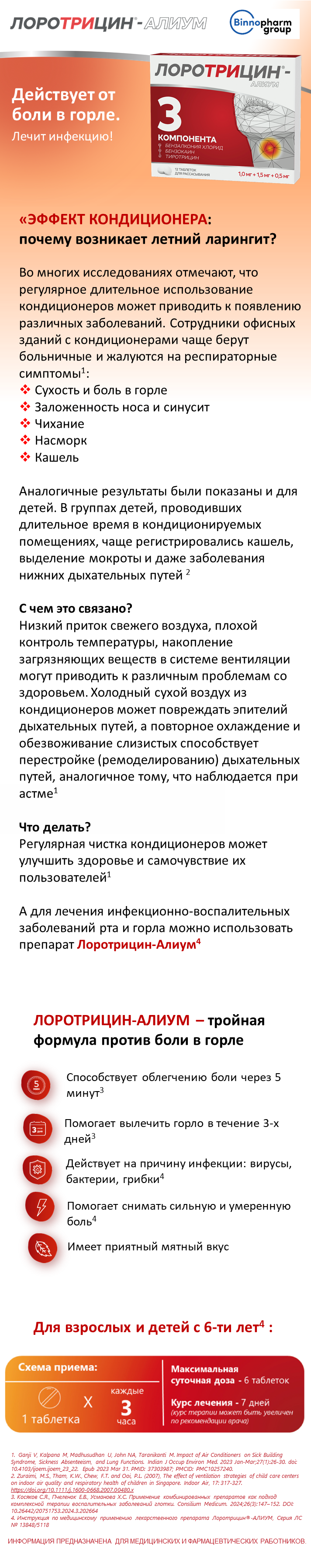 Лоротрицин<sup>®</sup>-АЛИУМ: почему возникает летний фарингит?
