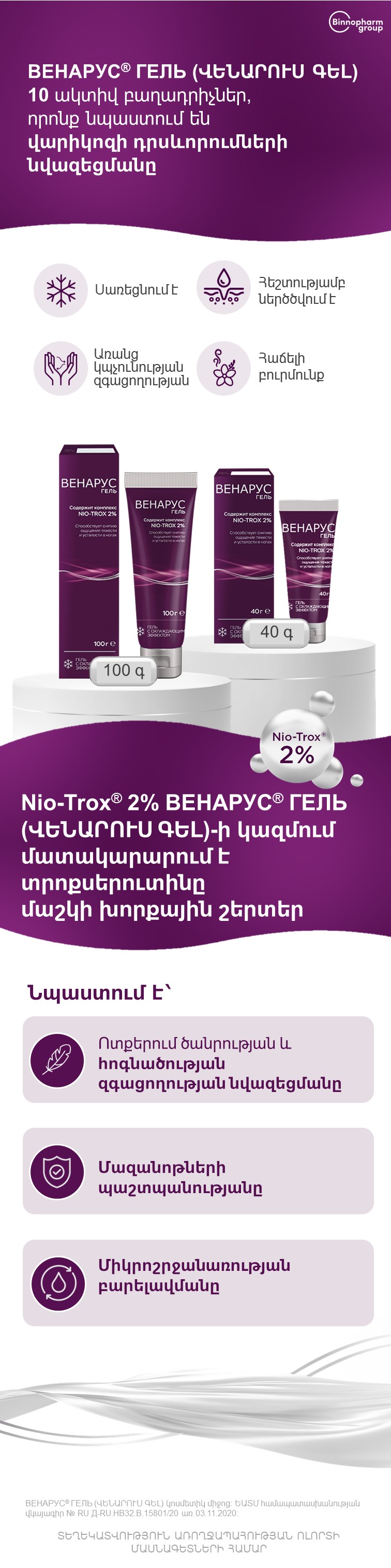 ВЕНАРУС<sup>®</sup> Гель (ՎԵՆԱՐՈՒՍ գել)՝ 10 բաղադրիչ ոտքերի թեթևության համար