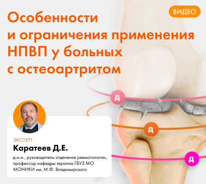Особенности и ограничения применения НПВП у больных с остеоартритом