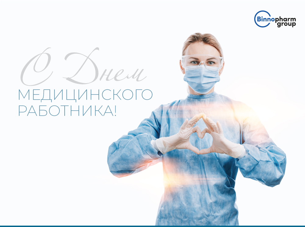 «Биннофарм Групп» поздравляет Вас с Днем медицинского работника!