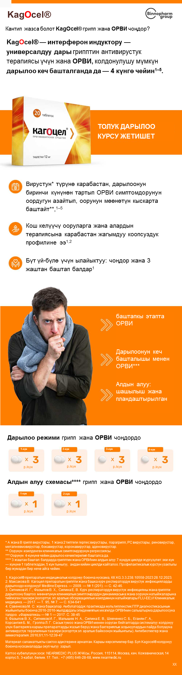 Кантип жазса болот KagOcel<sup>®</sup> грипп жана ОРВИ чоңдор?