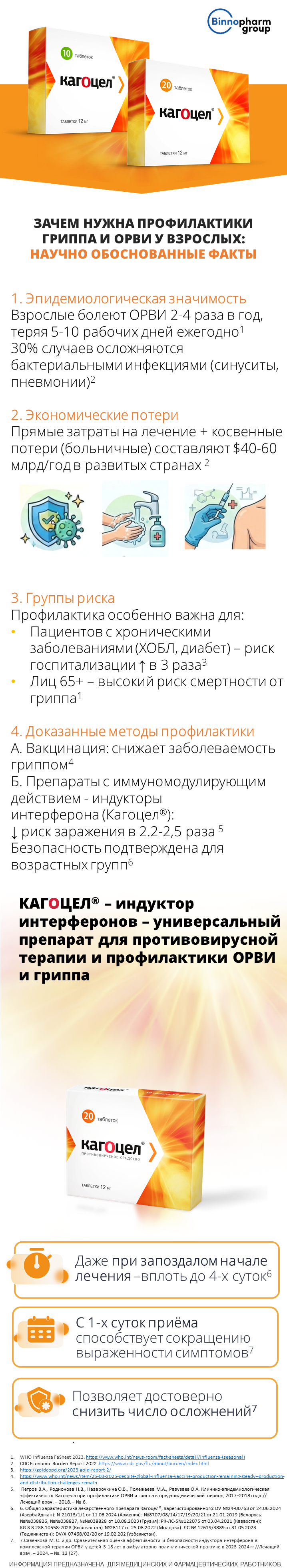 Кагоцел<sup>®</sup>: зачем нужна профилактика ОРВИ у взрослых?