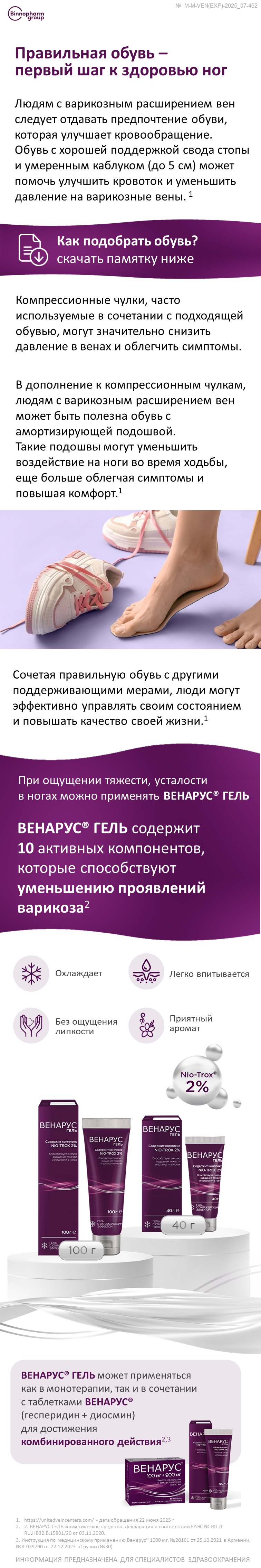 ВЕНАРУС<sup>®</sup>ГЕЛЬ: как правильно выбрать обувь?