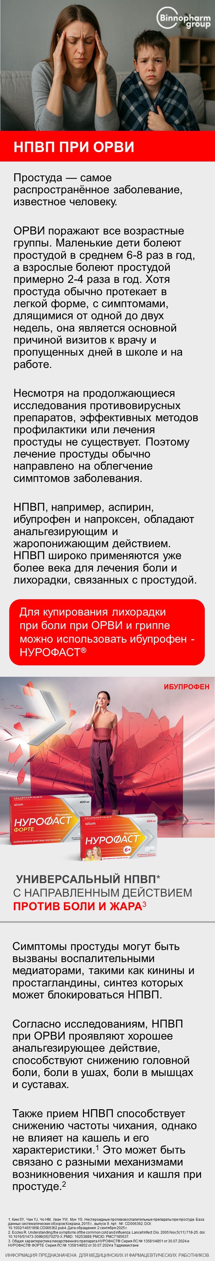 НУРОФАСТ<sup>®</sup>: НПВП при ОРВИ
