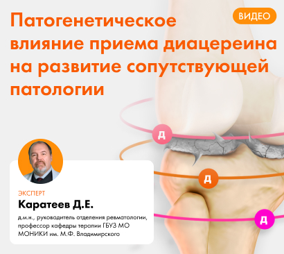 Патогенетическое влияние приема диацереина на развитие сопутствующей патологии