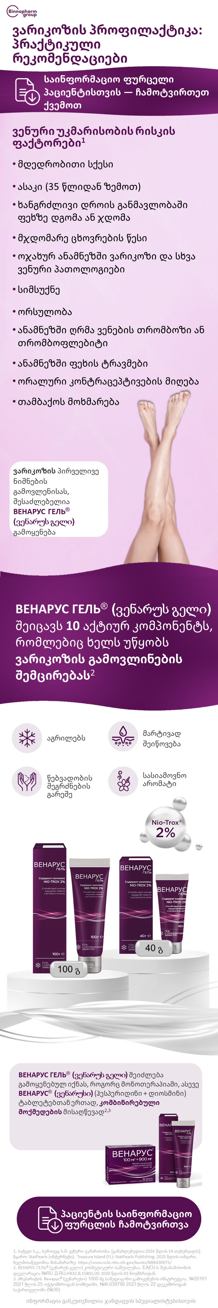 ВЕНАРУС ГЕЛЬ<sup>®</sup> (ვენარუს გელი): როგორ ავიცილოთ თავიდან ვარიკოზის განვითარება?