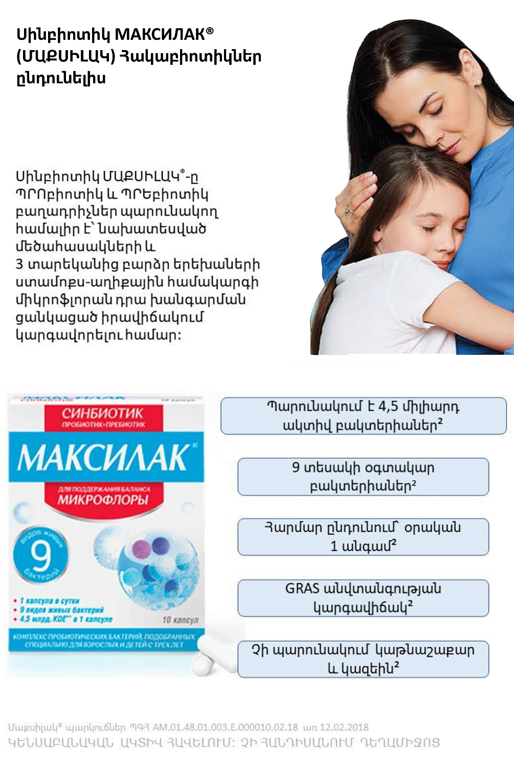 Սինբիոտիկ МАКСИЛАК<sup>®</sup> (ՄԱՔՍԻԼԱԿ) Հակաբիոտիկներ ընդունելիս
