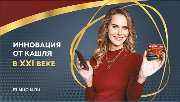 Преимущества Эльмуцин в рекомендации для пациентов с влажным кашлем