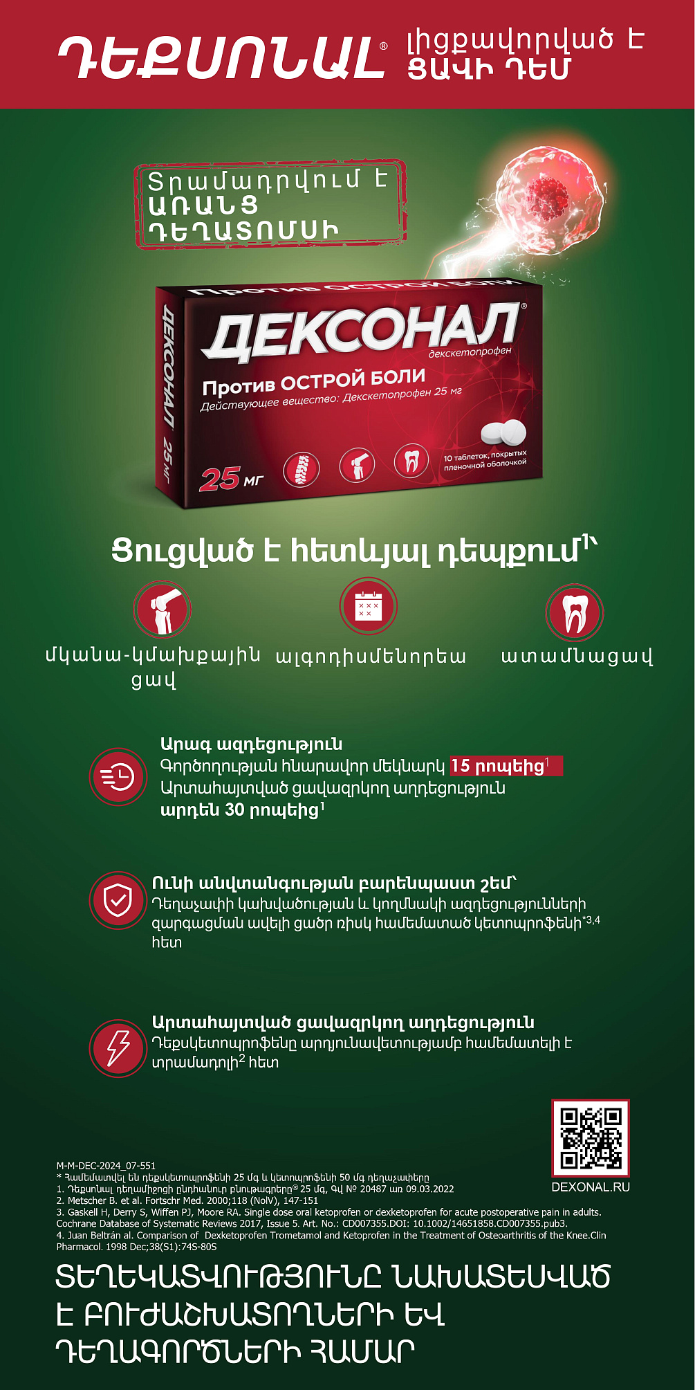Дексонал<sup>®</sup> (Դեքսոնալ). Լիցքավորված ընդդեմ ցավի