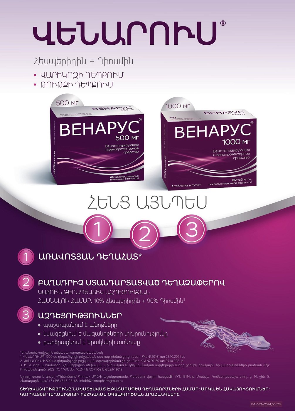 ՎԵՆԱՐՈՒՍ<sup>®</sup>՝ վարիկոզի բուժման ապացուցված արդյունավետությամբ դեղամիջոց