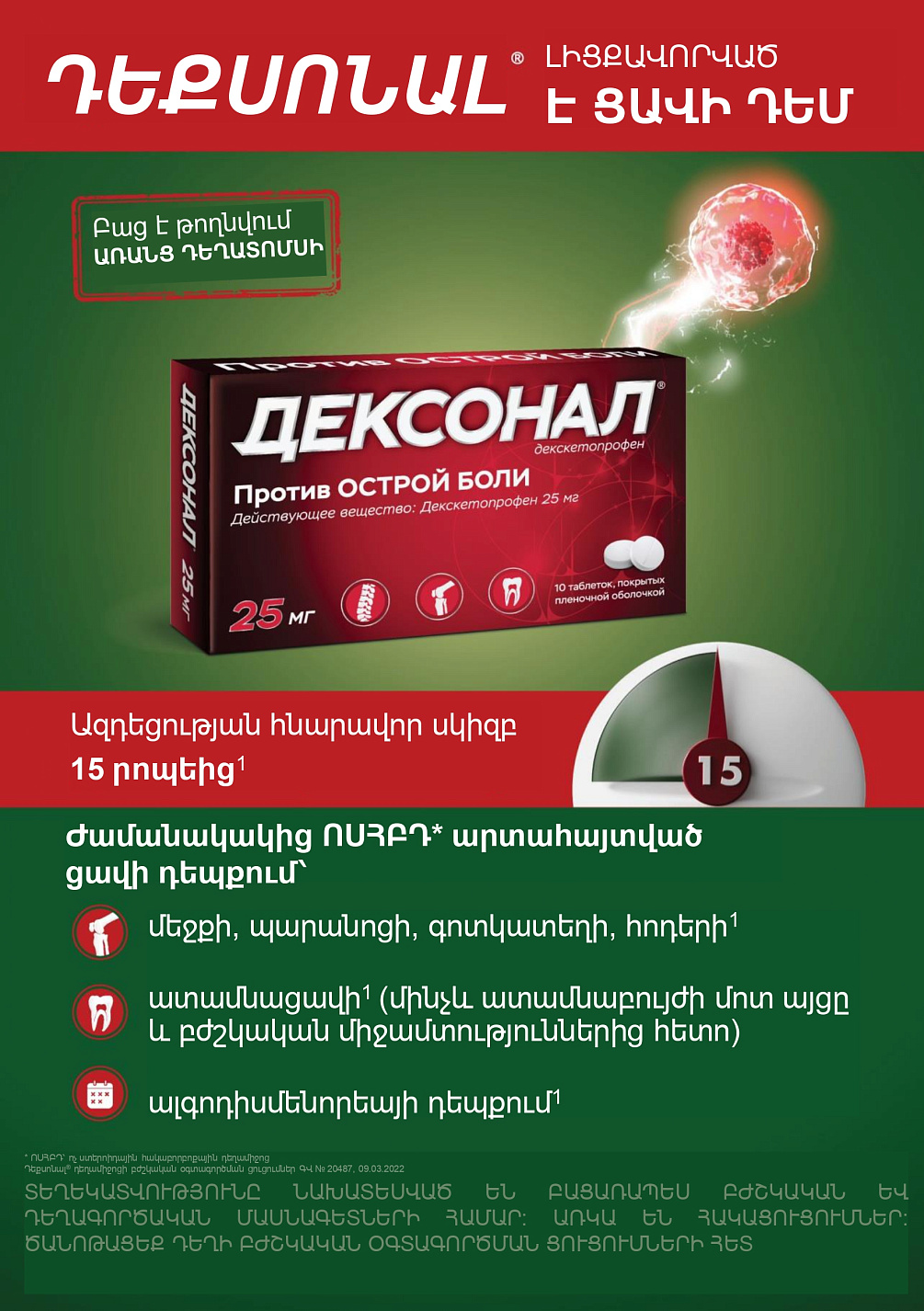 Դեքսոնալ<sup>®</sup>. Լիցքավորված ընդդեմ ցավի