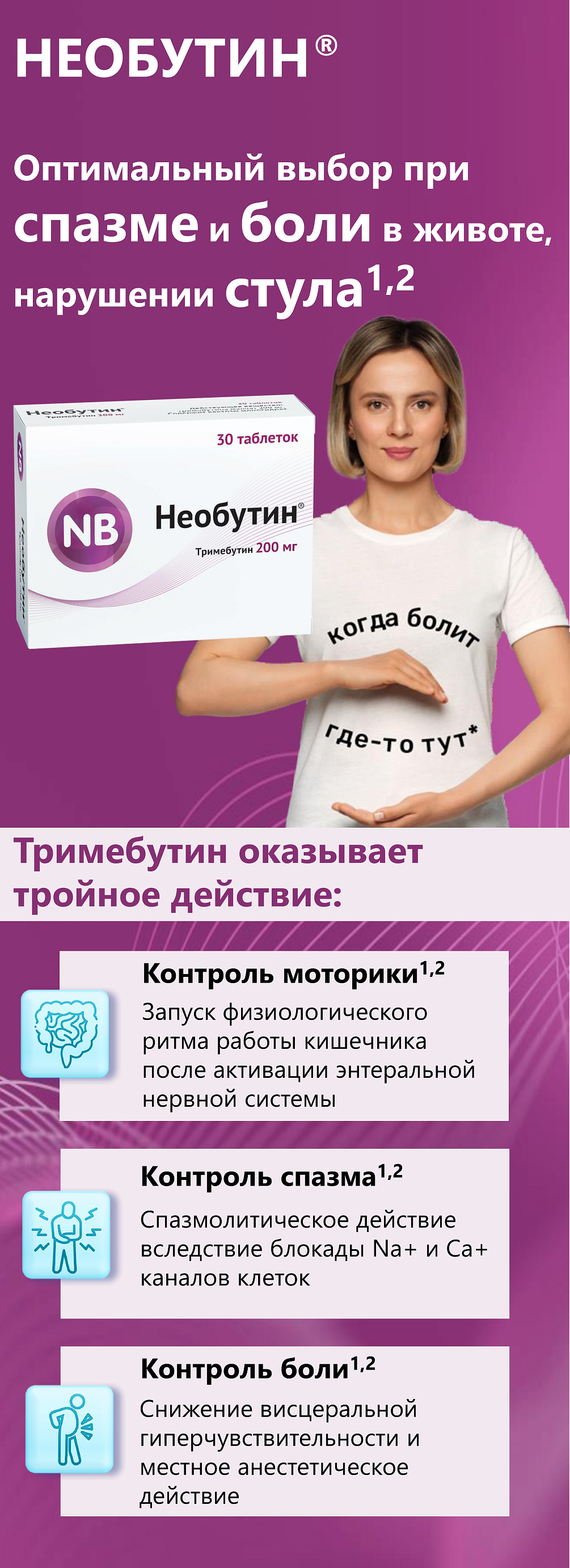 Необутин<sup>®</sup> - при спазме и боли в животе