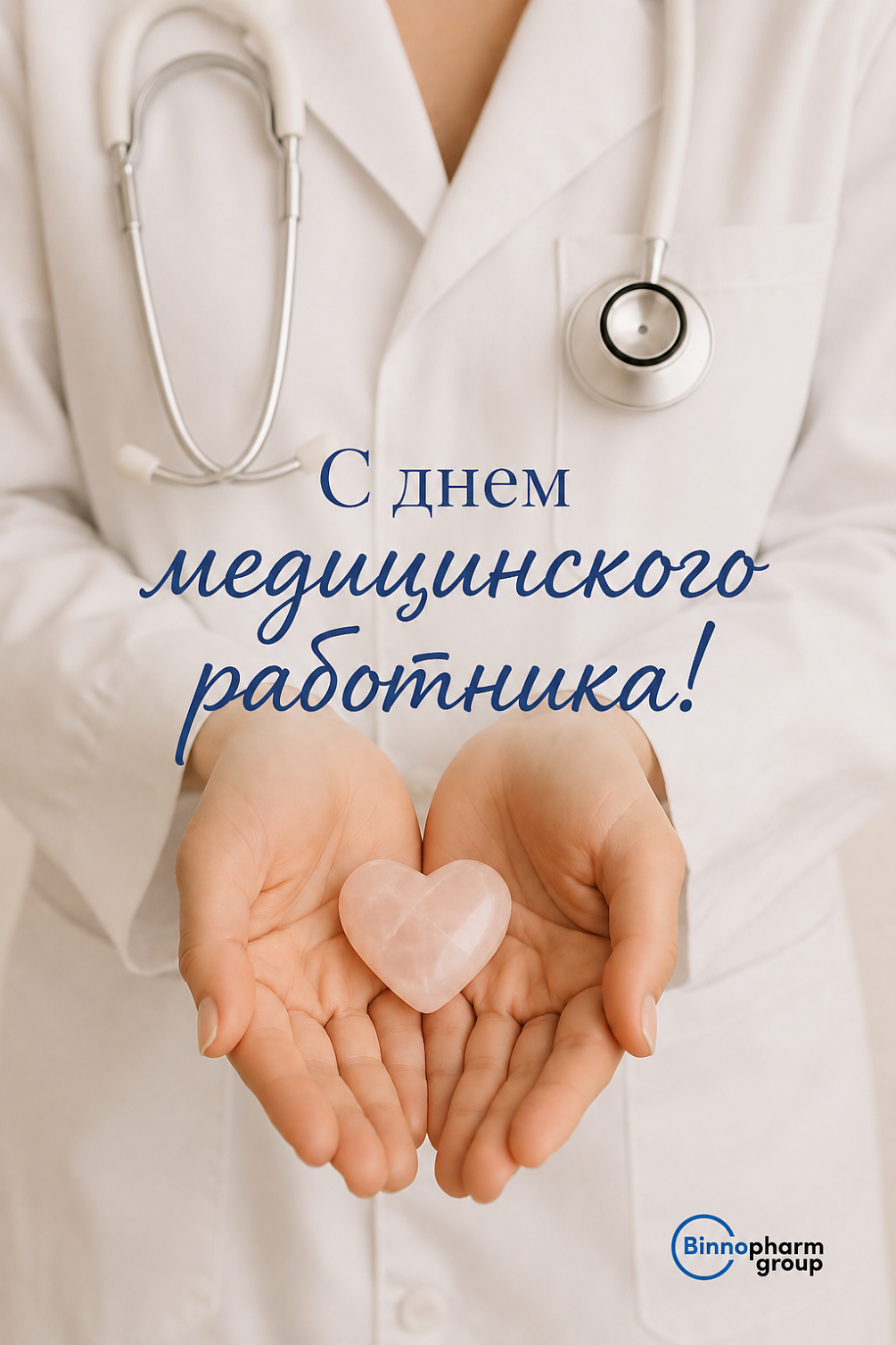 С днем медицинского работника!
