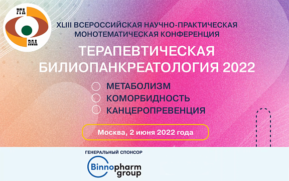 СИМПОЗИУМ. Вопросы канцеропревенции у коморбидных пациентов с заболеваниями гепатобилиарной зоны в практике клинициста