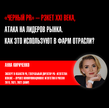 «Черный PR» - рэкет XXI века, атака на лидеров рынка. Как это используют в фармацевтической отрасли? 