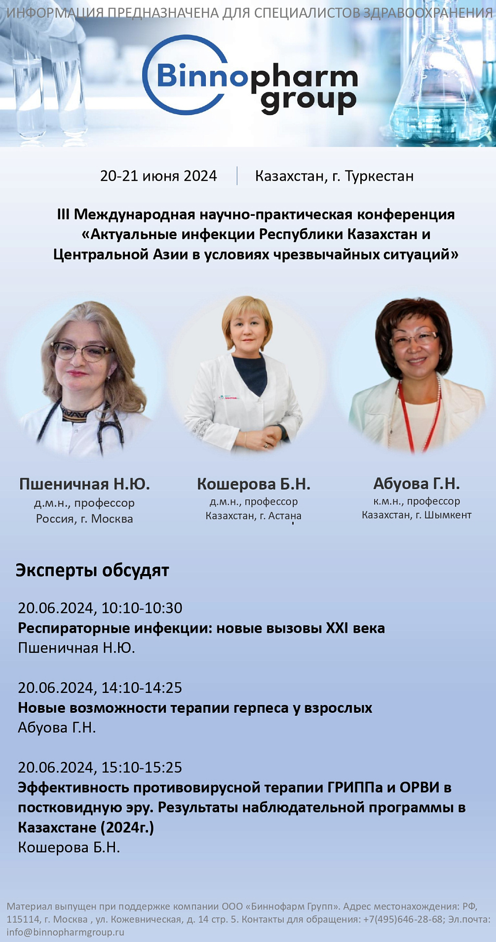 III Международная научно-практическая конференция «Актуальные инфекции Республики Казахстан и Центральной Азии в условиях чрезвычайных ситуаций»