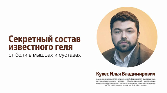 «Секретный состав известного геля, о боли в мышцах и суставах»   