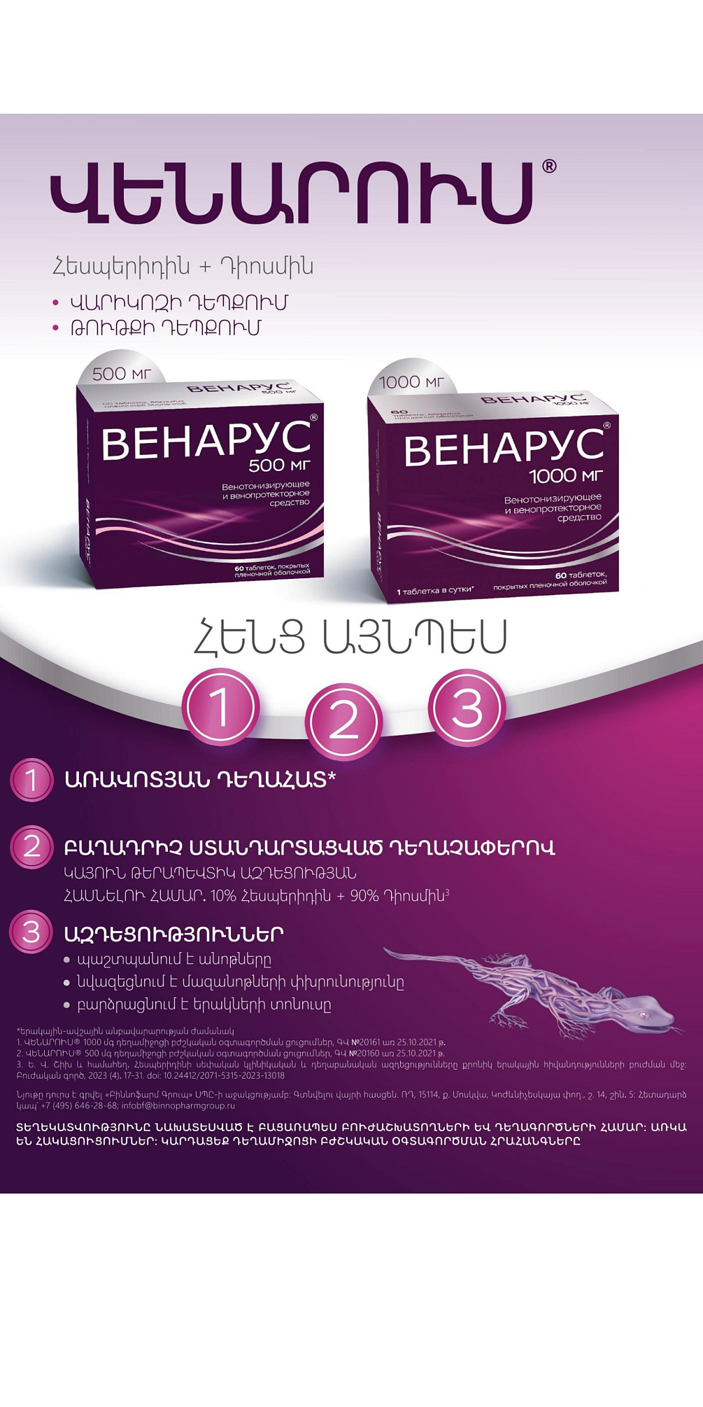 ՎԵՆԱՐՈՒՍ<sup>®</sup>՝ վարիկոզի բուժման ապացուցված արդյունավետությամբ դեղամիջոց