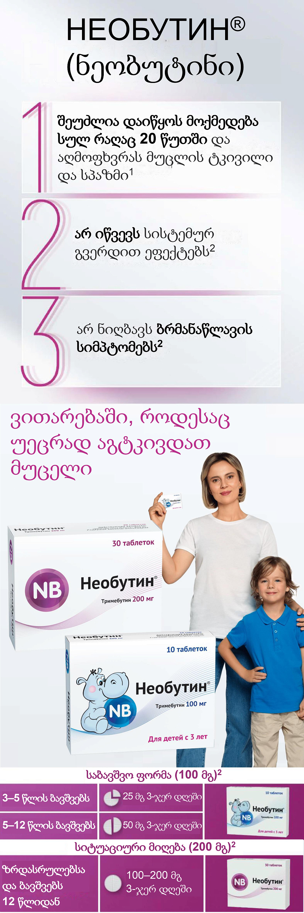 НЕОБУТИН<sup>®</sup> (ნეობუტინი) ვითარებაში, როდესაც უეცრად აგტკივდათ მუცელი