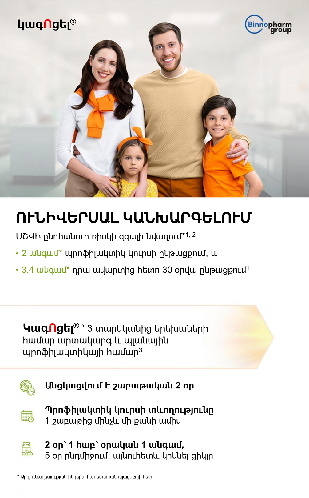 Հակավիրուսային դեղամիջոց 3 տարեկանից երեխաների համար գրիպի և ՍՇՎԻ կանխարգելման համար