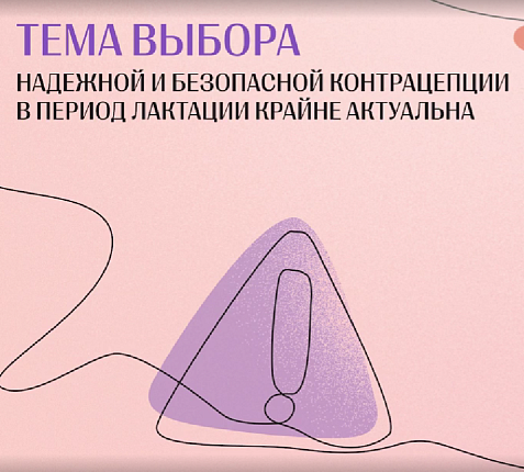 Выбор контрацепции в послеродовом периоде