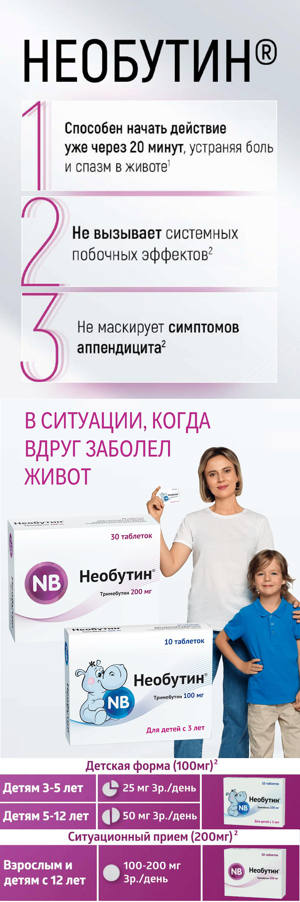 Необутин<sup>®</sup> - когда вдруг заболел живот!