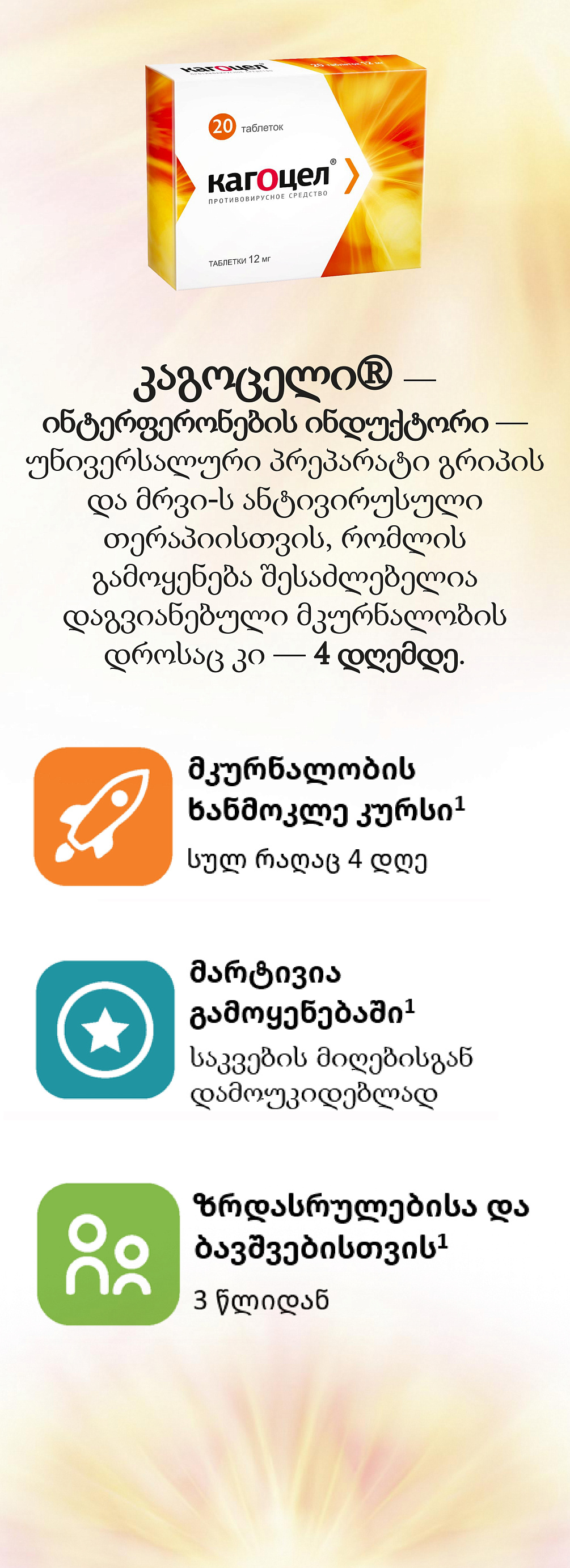 კაგოცელი<sup>®</sup> — გრიპისა და მრვი-ს წინააღმდეგ