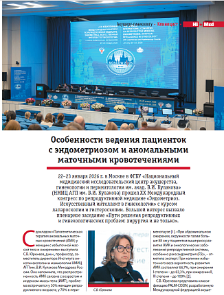 Особенности ведения пациенток с эндометриозом и аномальными маточными кровотечениями