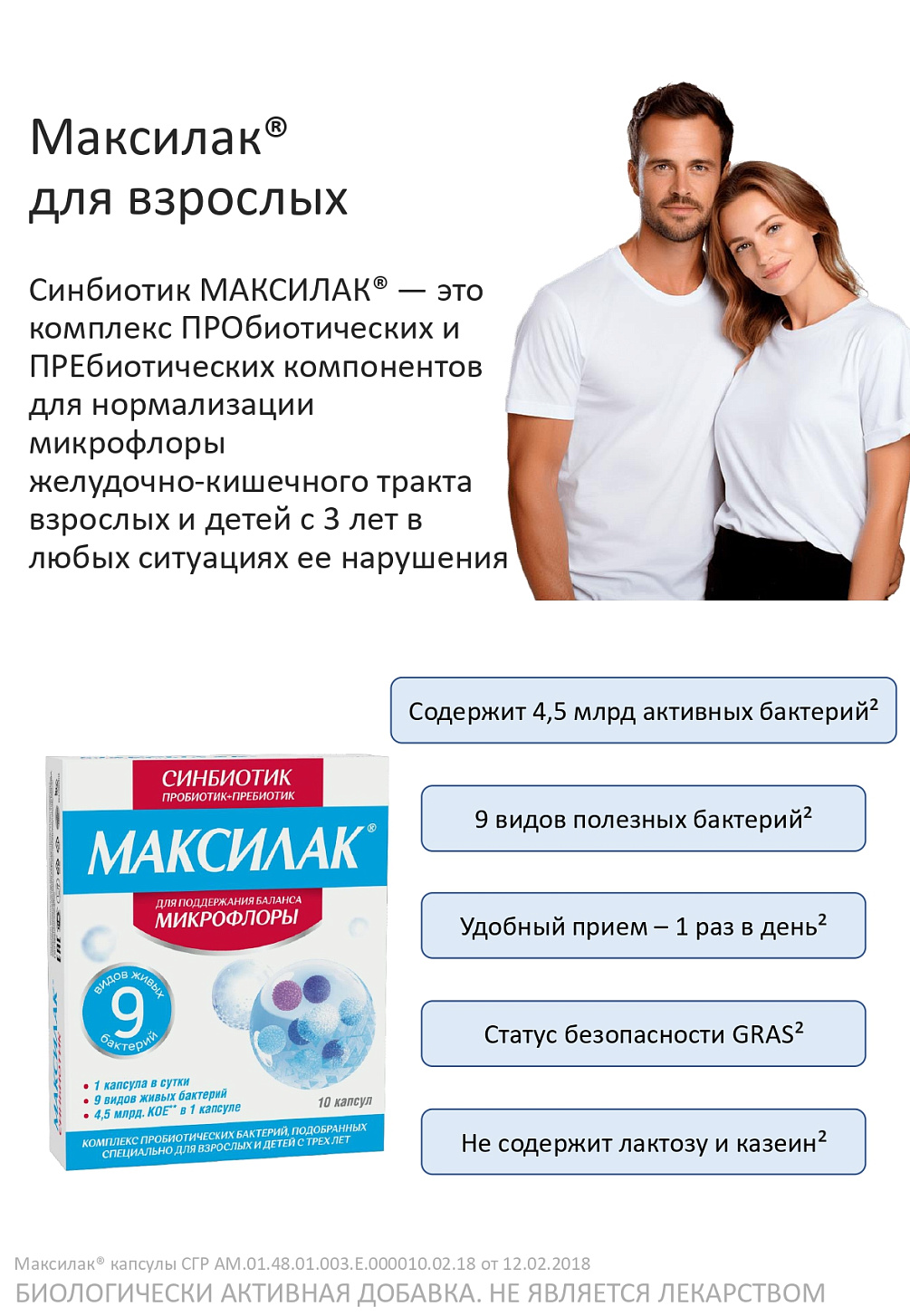 Синбиотик МАКСИЛАК<sup>®</sup> при приёме антибиотиков
