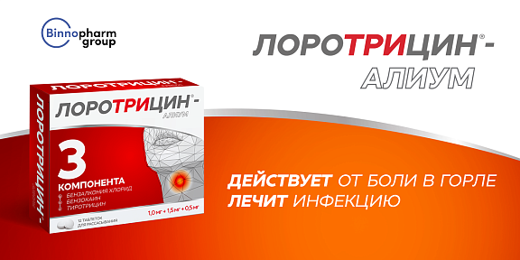 Высокий профиль безопасности Лоротрицин<sup>®</sup>– Алиум