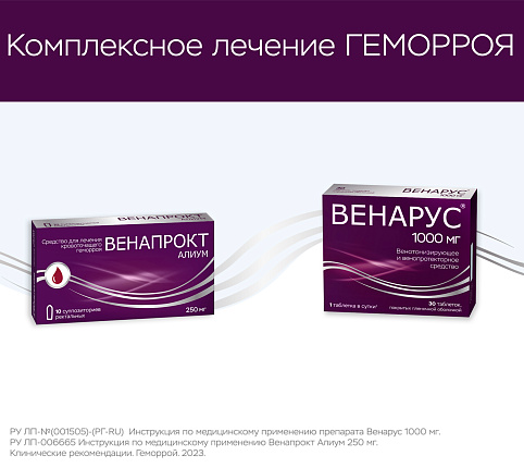 Комплексное лечение геморроя