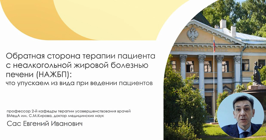 «Обратная сторона терапии пациента с НАЖБП: что упускаем из вида при ведении пациентов? 