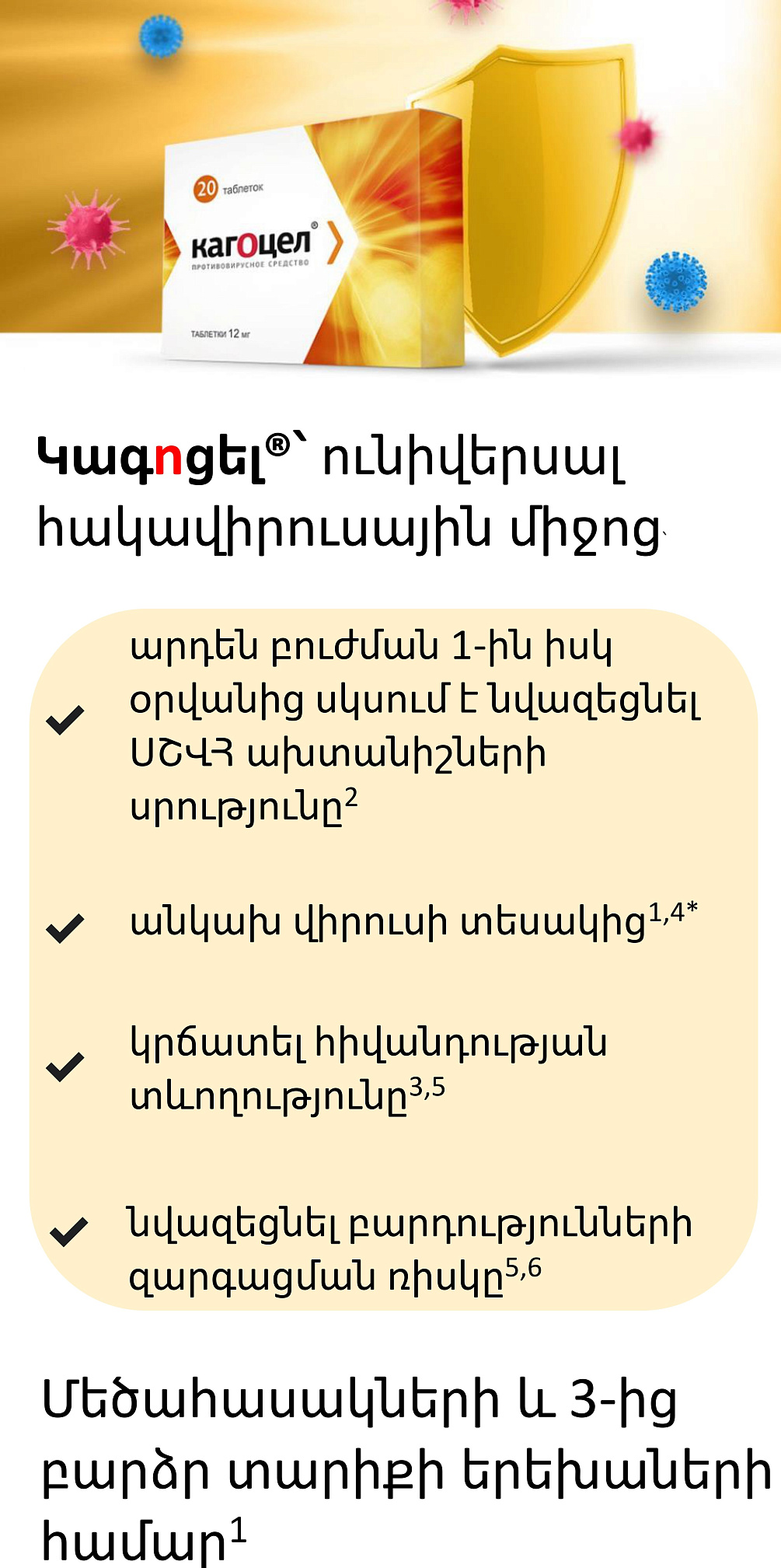 Սկսվում է հիվանդությունների սեզոնը։ Մի մոռացեք Կագոցել<sup>®</sup> մասին՝ ունիվերսալ հակավիրուսային միջոց։