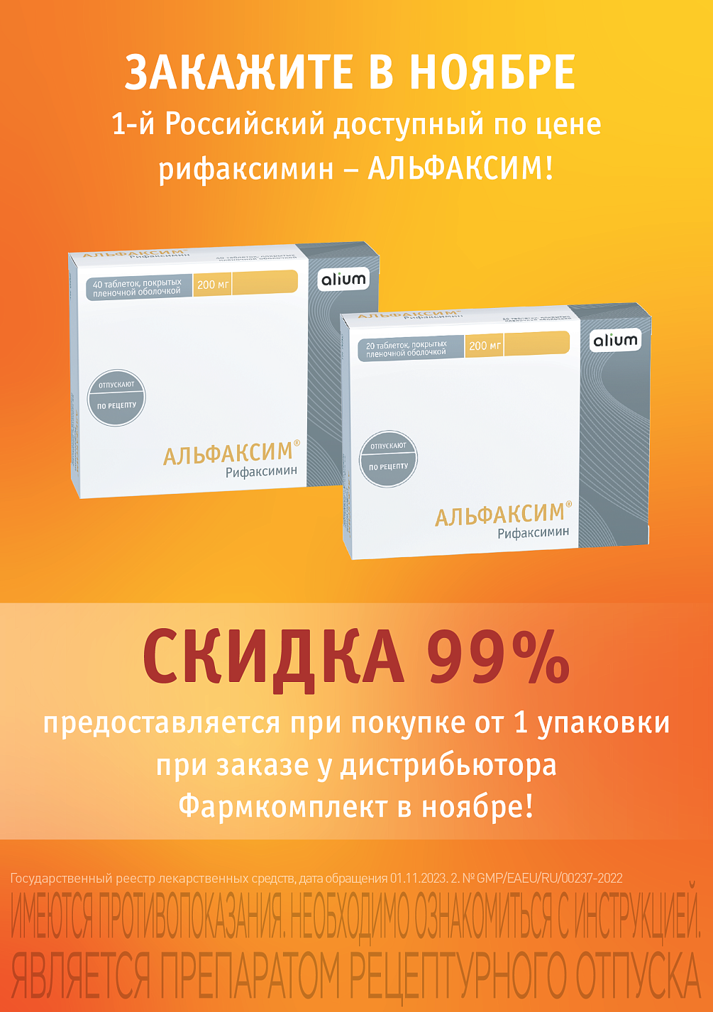 1-й Российский доступный по цене рифаксимин – АЛЬФАКСИМ! 