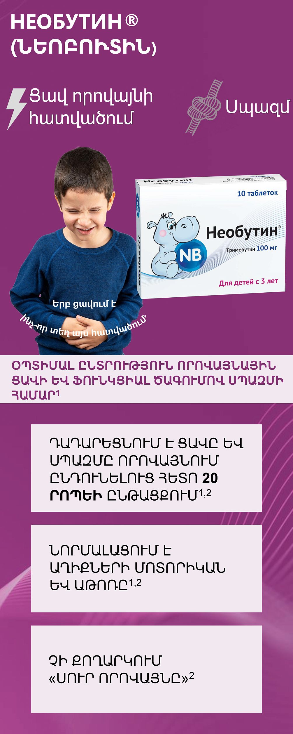 НЕОБУТИН<sup>®</sup> (ՆԵՈԲՈՒՏԻՆ) - որովայնի ցավի և սպազմի դեմ