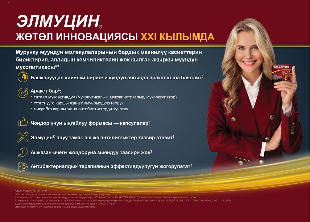 Элмуцин<sup>®</sup> — жөтөл инновация