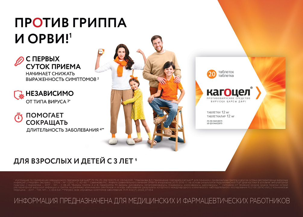 Успешное исследование АРМАН препарата Кагоцел<sup>®</sup> в Казахстане